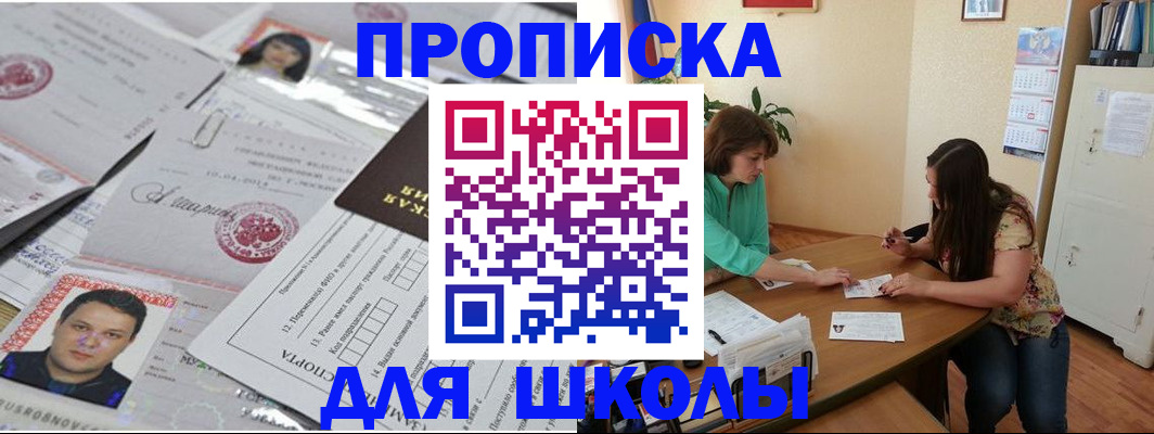 регистрация для школы в Дедовске